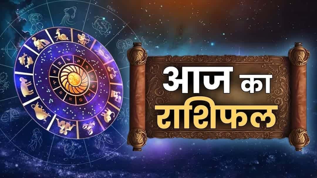 आज का राशिफल