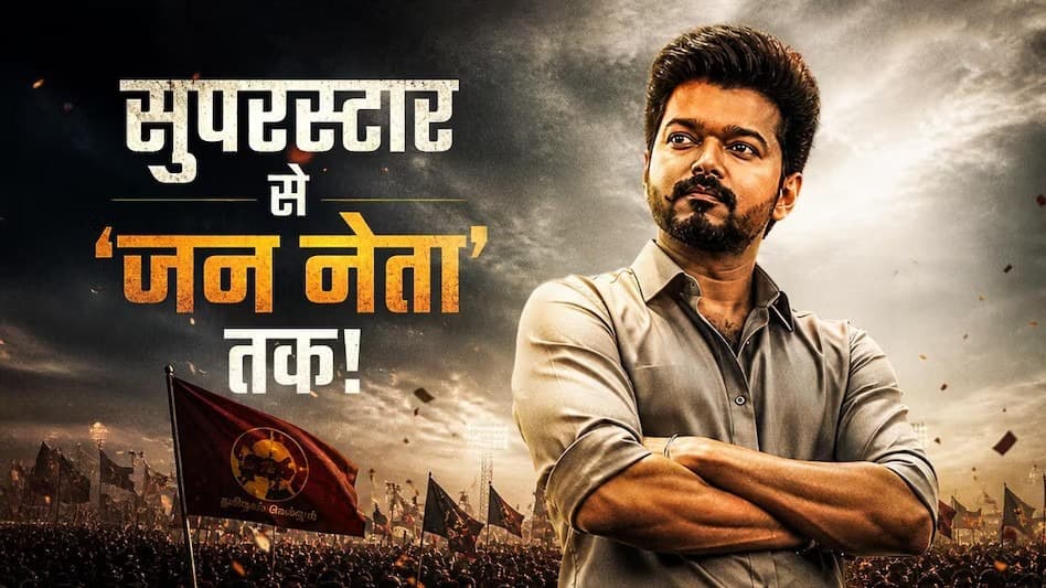 टीवीके प्रमुख विजय शनिवार को लेंगे तमिलनाडु के मुख्यमंत्री पद की शपथ - header image
