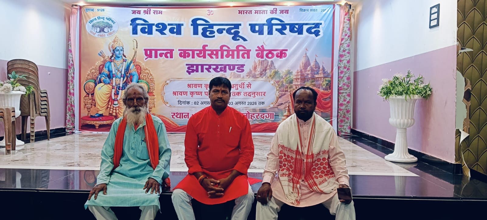 लोहरदगा में विहिप की दो दिवसीय प्रांतीय कार्यसमिति बैठक संपन्न, धनबाद महानगर में नए दायित्वों की घोषणा - header image
