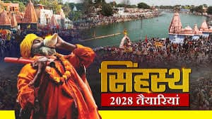 उज्जैन सिंहस्थ : 2028 के लिए 491.66 करोड़ रुपये के 17 नए विकास कार्यों को मिली मंजूरी - header image